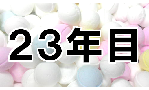 母乳育児支援ハーブ専門店ハーブガーデンショップは24年目