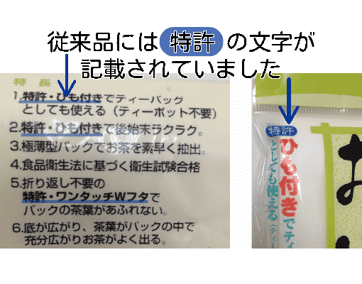 特許ひもつきお茶パック