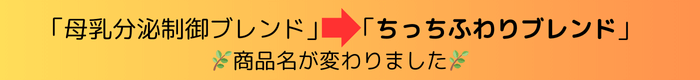 「母乳分泌制御ブレンド」が「ちっちふわりブレンド」へ。2025年4月1日より、新しい商品名となります