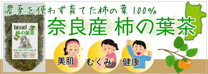 奈良産柿の葉茶