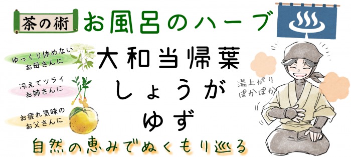 【茶の術】お風呂のハーブ／大和当帰葉･しょうが･ゆず