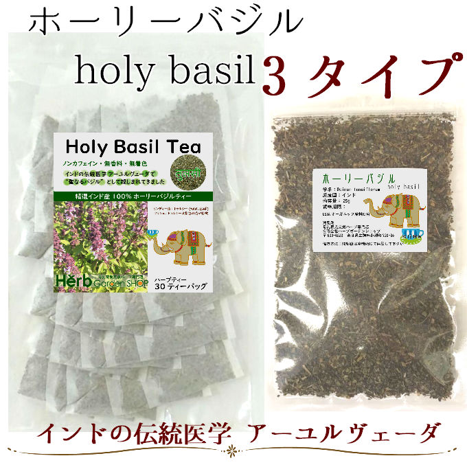 ホーリーバジル／ティーバッグ・茶葉25g