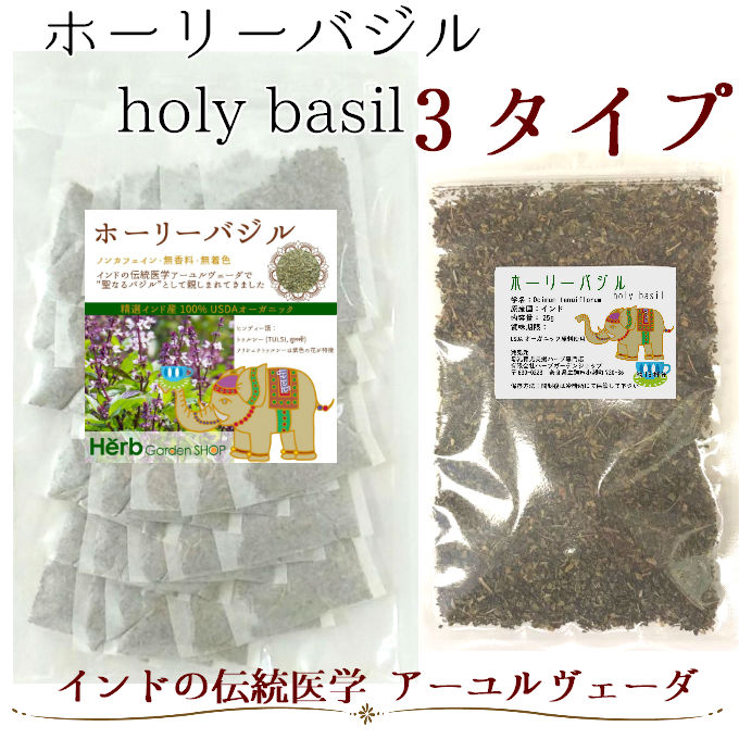 ホーリーバジル／ティーバッグ・茶葉25g