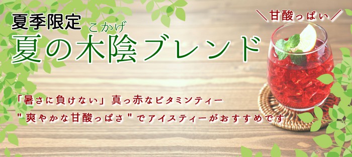 【夏季限定】夏の木陰ブレンド