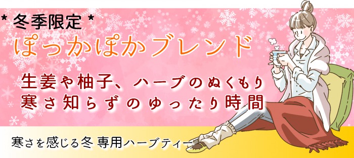 身体が芯から冷える季節に、厳選8種のハーブをブレンド…