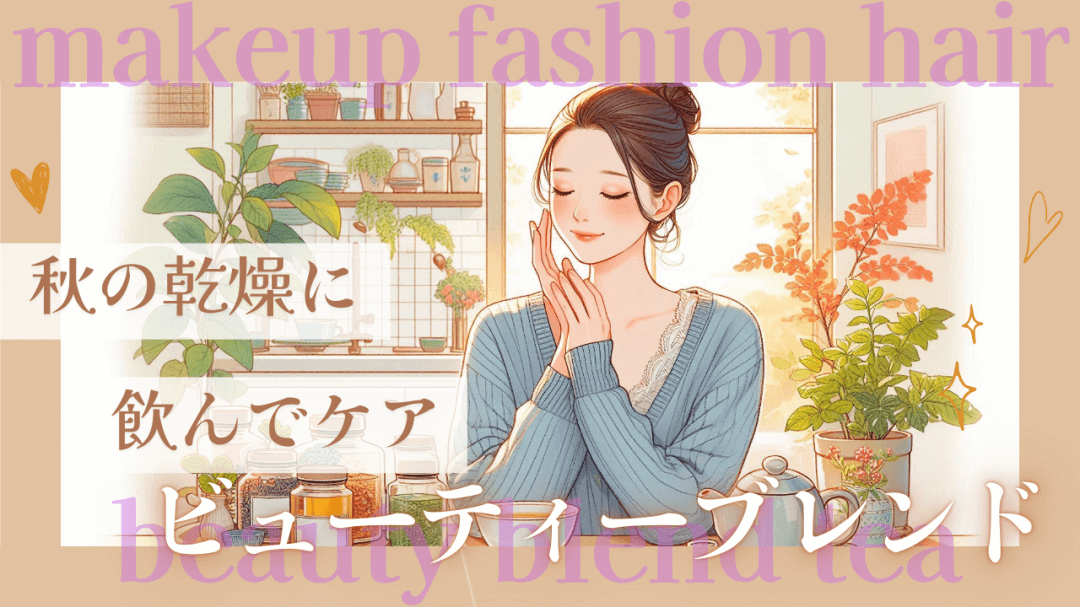 ビューティーブレンド