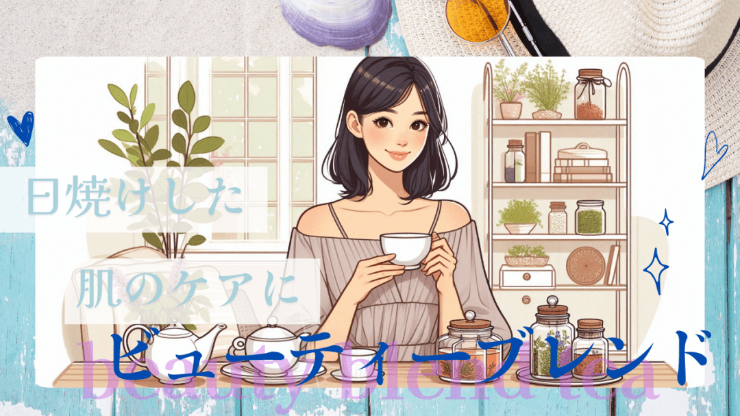 夏の紫外線にビューティーブレンド