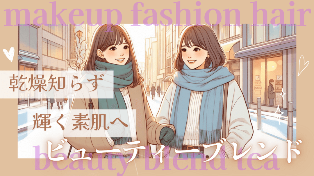 乾燥知らず 輝く素肌へ ビューティーブレンドハーブティー12-2月