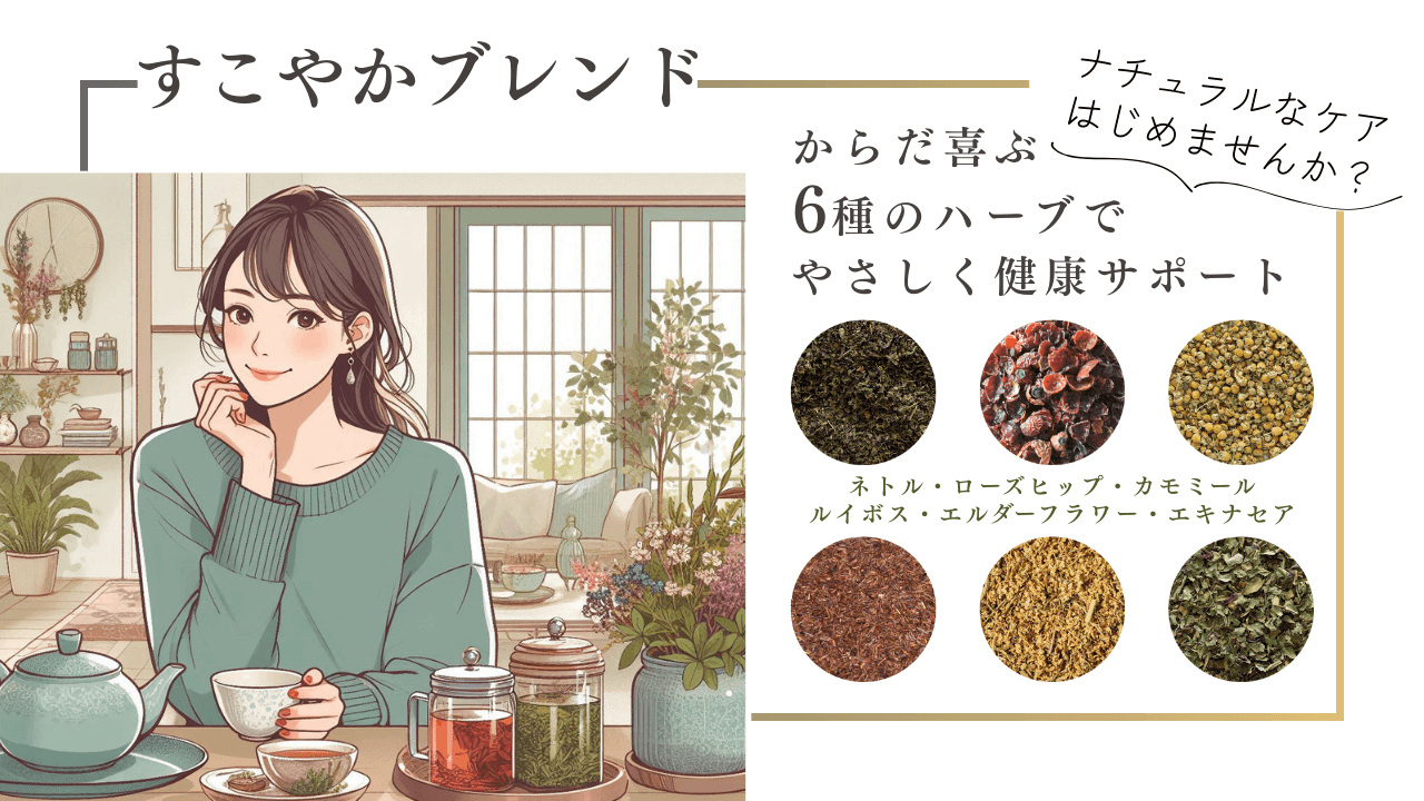 すこやかブレンド 50g