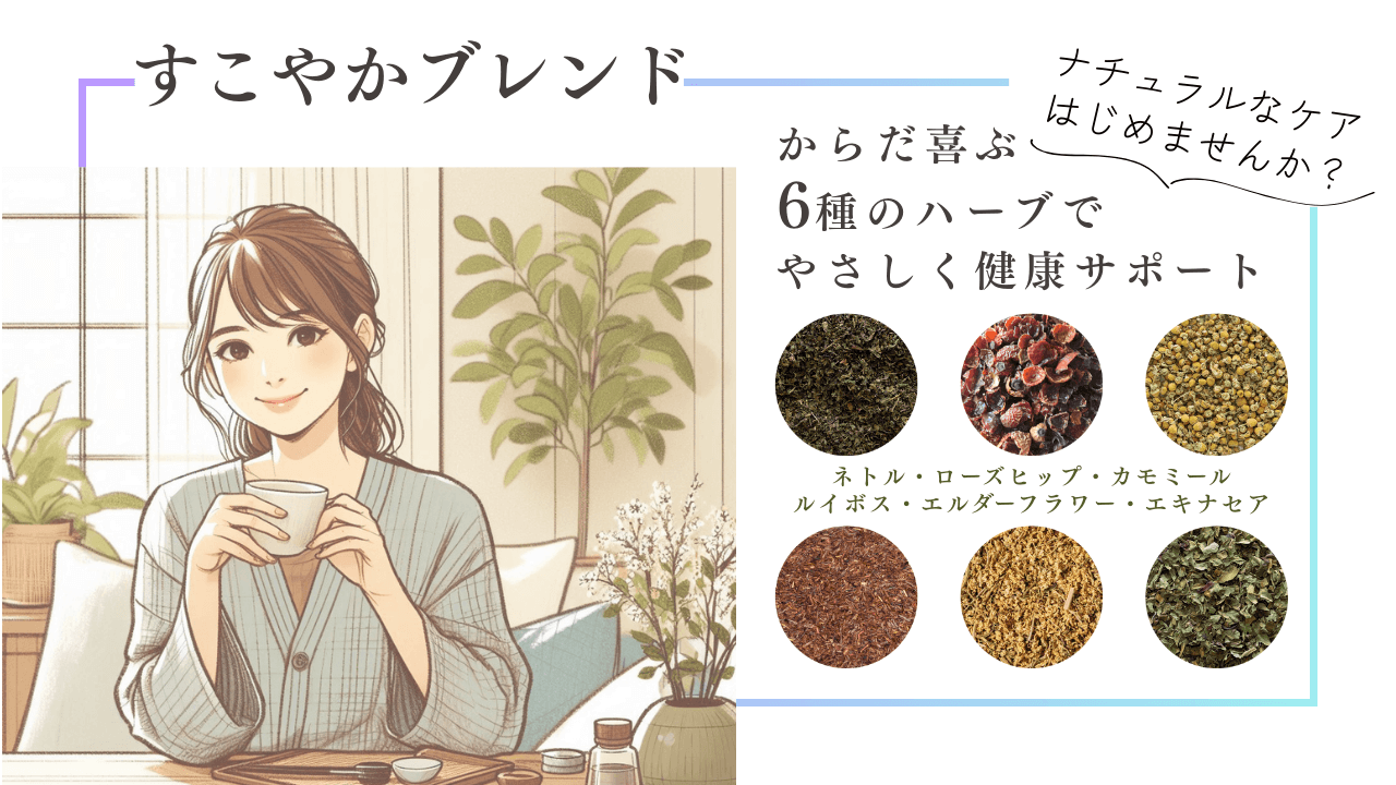 気温差や冷房でゆらぎやすい夏の毎日に|ノンカフェインハーブティー