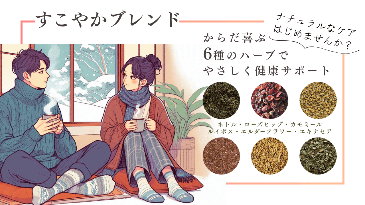 寒さや乾燥が気になる冬に、心も体もあたたまるハーブ習慣｜すこやかブレンド