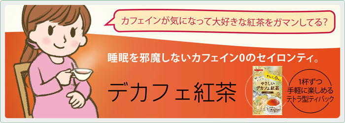 カフェインが気になって大好きな紅茶をガマンしてる?