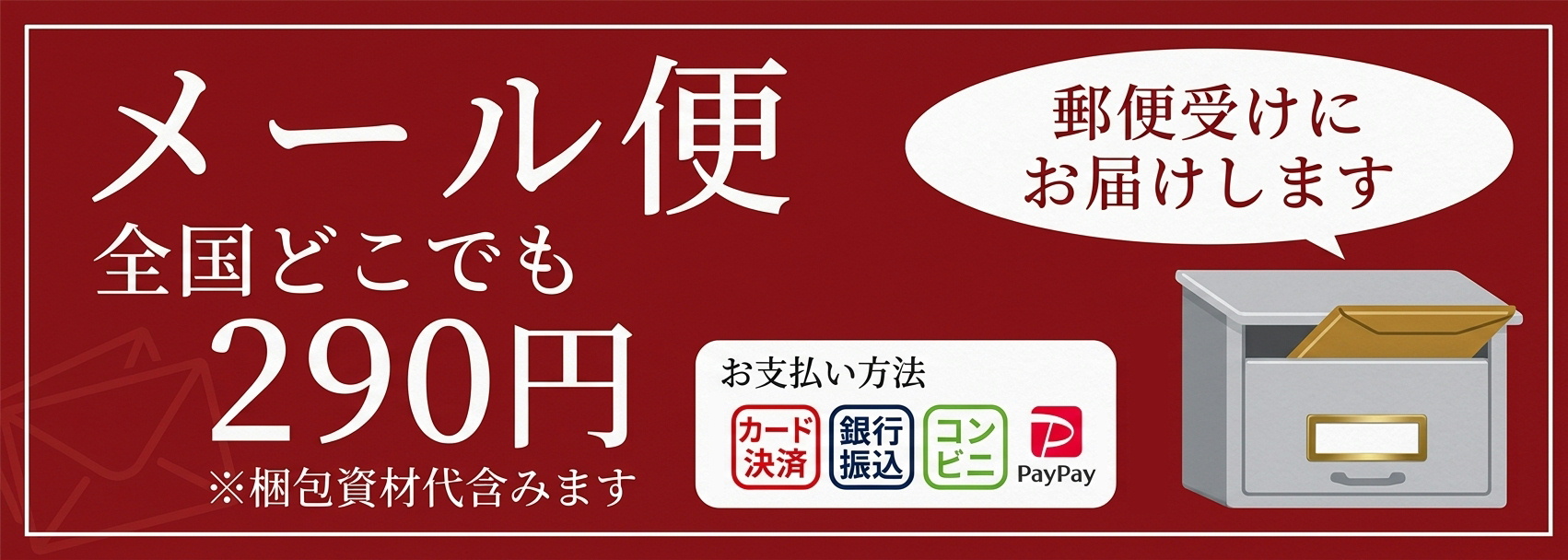 メール便