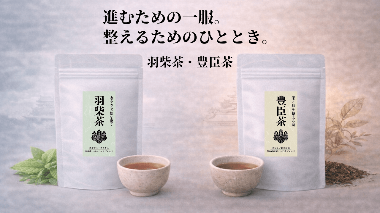 羽柴と豊臣。時代で味わう奈良のお茶