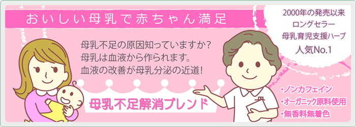 助産院・産婦人科からのご注文も！ 母乳で赤ちゃんを育てたいお母さんに。赤ちゃん喜ぶ！お母さん嬉しい