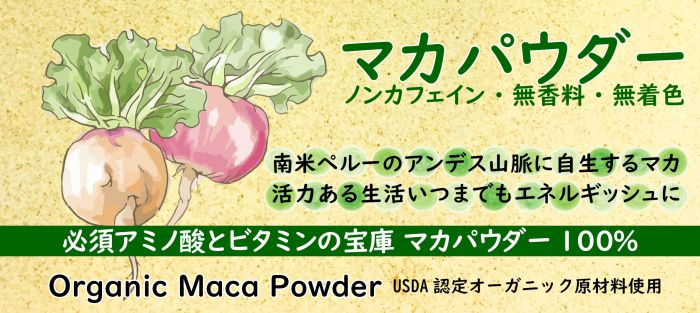 オーガニックマカパウダーmaca