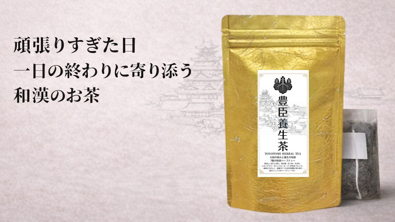 頑張りすぎた一日の終わりに寄り添う和漢のお茶、豊臣養生茶のバナー画像