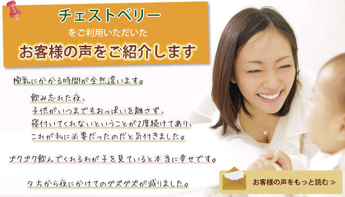 チェストベリーをご利用いただいたお客様の声のご紹介します