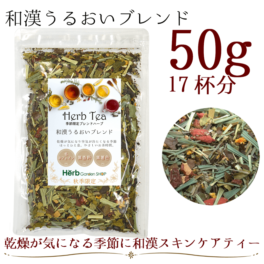 和漢うるおいブレンド50g