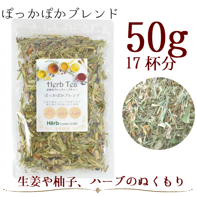 冬季限定 ぽっかぽかブレンド50g