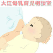 大江母乳育児相談室